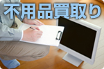 不用品買取り